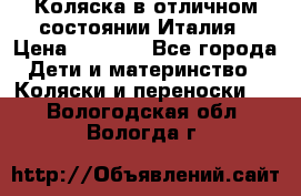 Коляска в отличном состоянии Италия › Цена ­ 3 000 - Все города Дети и материнство » Коляски и переноски   . Вологодская обл.,Вологда г.